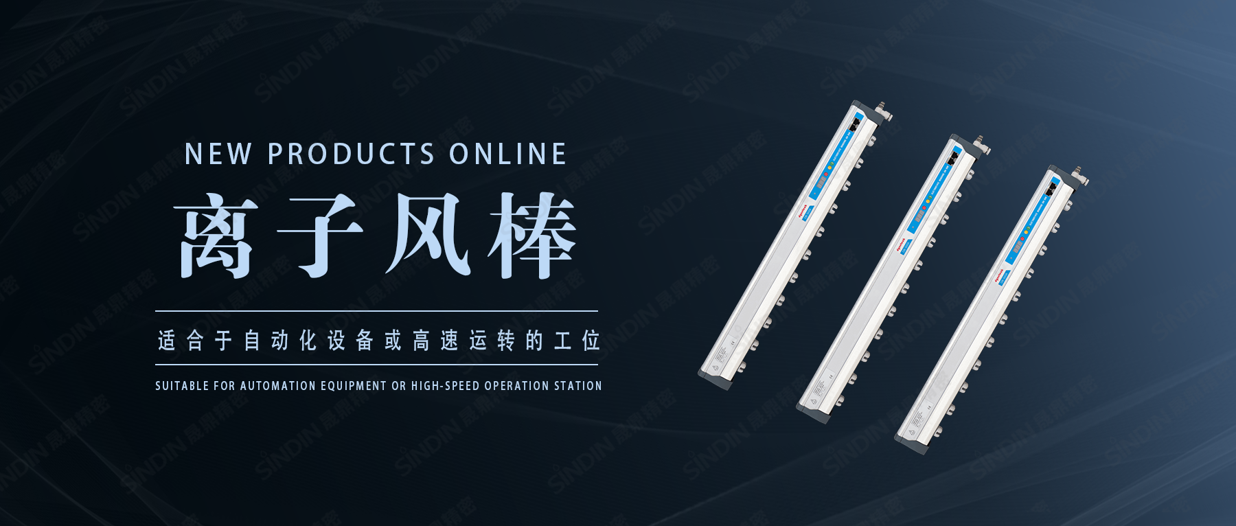 離子風(fēng)棒宣傳圖(水印版).png 離子風(fēng)棒宣傳圖(水印版).png