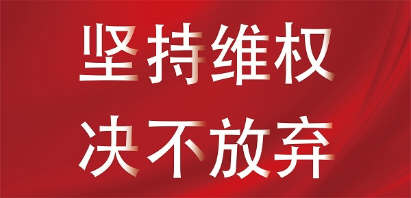 侵權(quán)通告.jpg 侵權(quán)通告.jpg