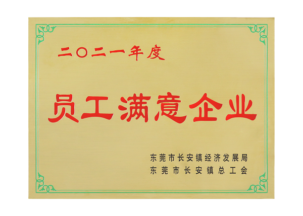 2021員工滿意企業(yè)①.png