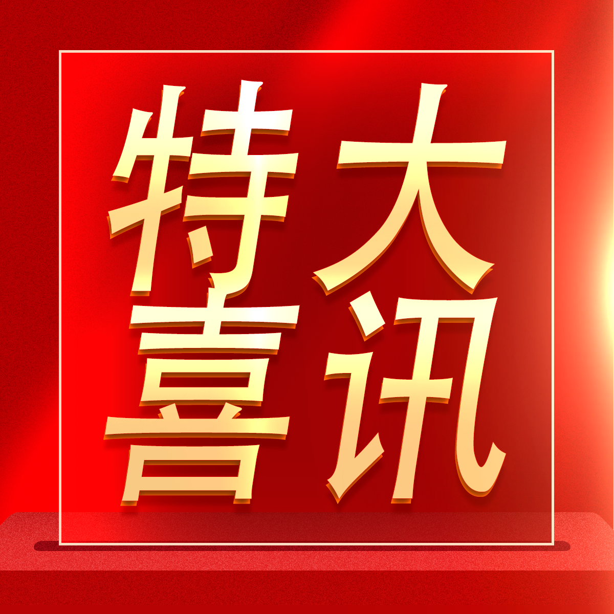 特大喜訊.png 特大喜訊.png