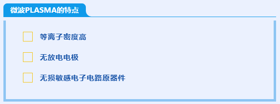 微波PLASMA優(yōu)勢.png 微波PLASMA優(yōu)勢.png