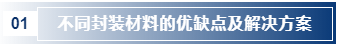 不同封裝材料的優(yōu)缺點及解決方案.png 不同封裝材料的優(yōu)缺點及解決方案.png