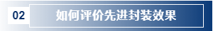 如何評價先進封裝效果.png 如何評價先進封裝效果.png