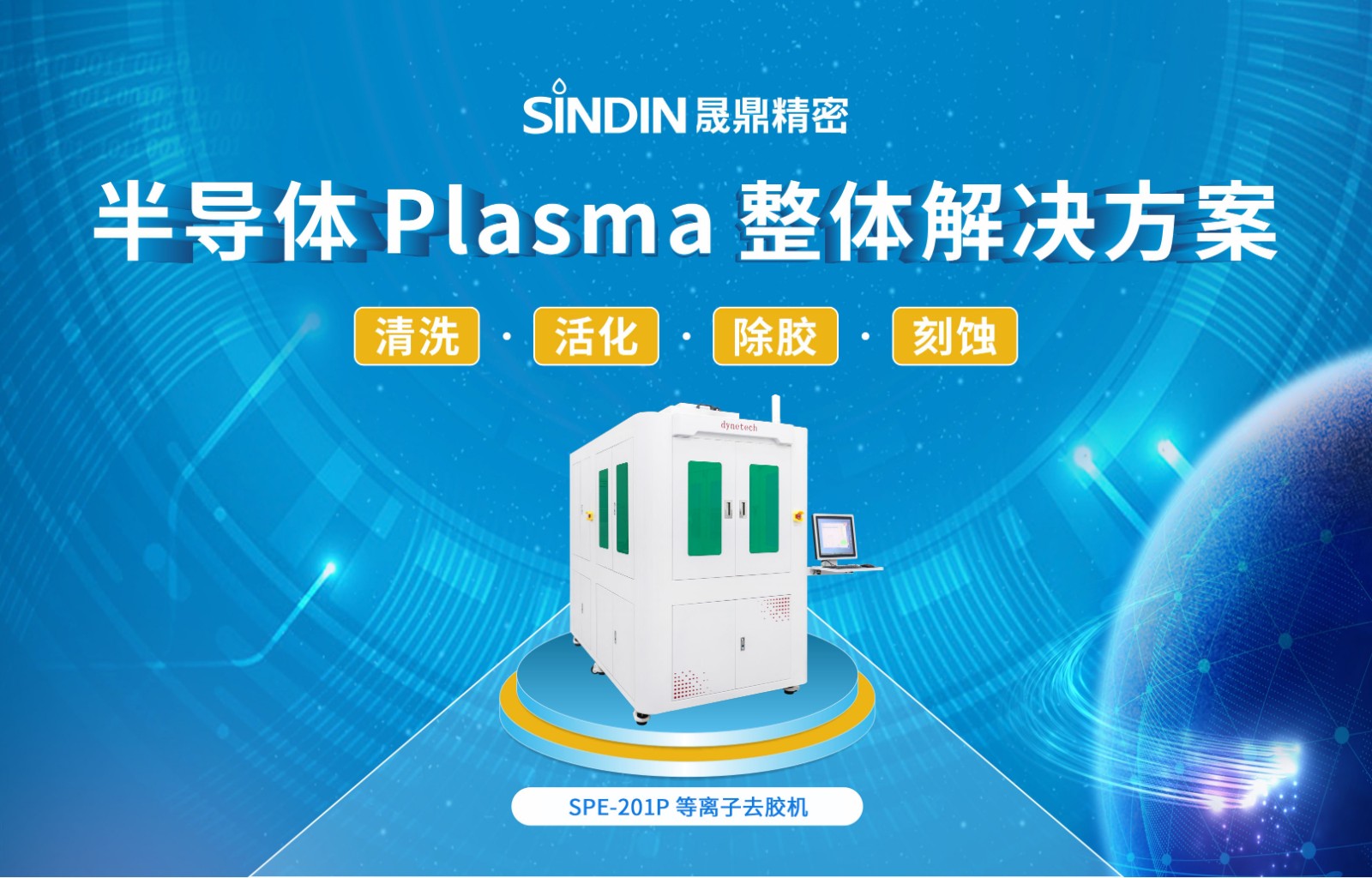 SPE-201P 等離子去膠機.jpg SPE-201P 等離子去膠機.jpg