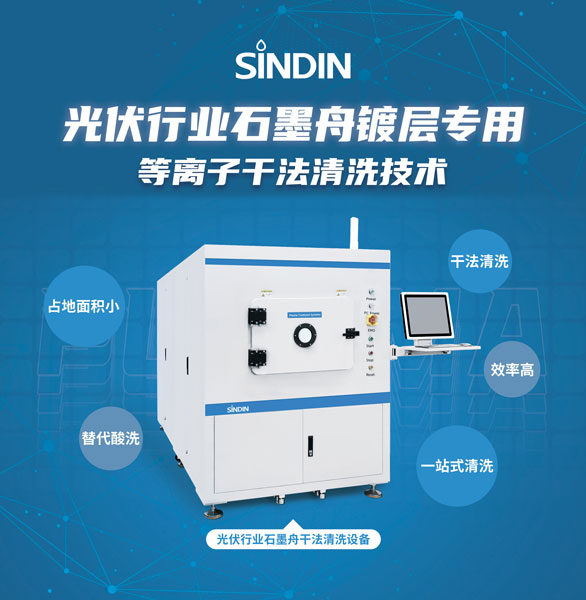 石墨舟干法等離子清洗可用于去除石墨舟表面的氮化硅鍍層,提高硅片的轉(zhuǎn)化效率和生產(chǎn)良率,為光伏行業(yè)帶來了重要的創(chuàng)新和進步。 石墨舟干法等離子清洗可用于去除石墨舟表面的氮化硅鍍層,提高硅片的轉(zhuǎn)化效率和生產(chǎn)良率,為光伏行業(yè)帶來了重要的創(chuàng)新和進步。